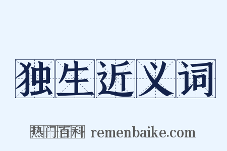 独生近义词是什么意思的图片